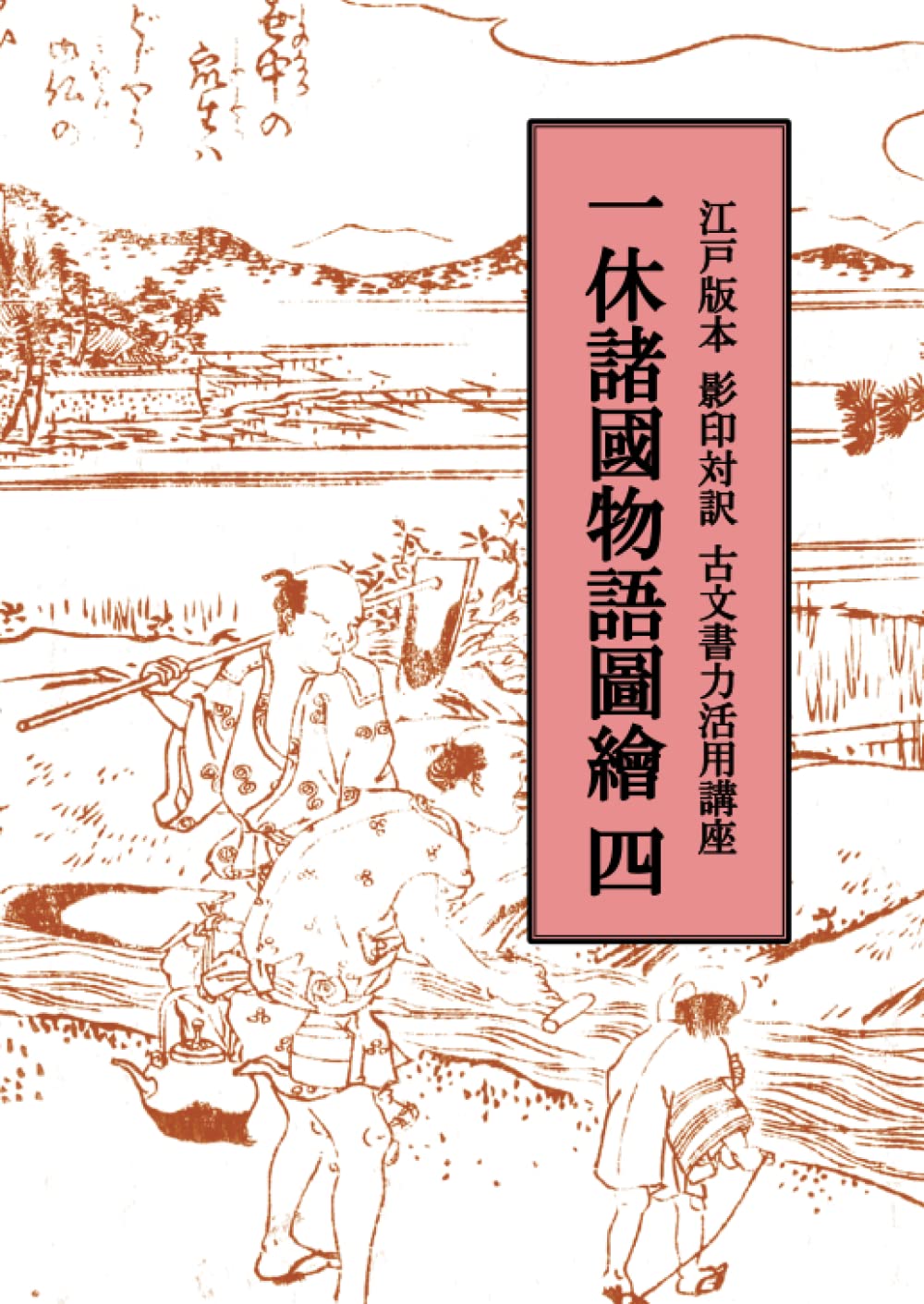 一休諸國物語圖繪 四: 江戸版本 影印対訳 古文書力活用講座